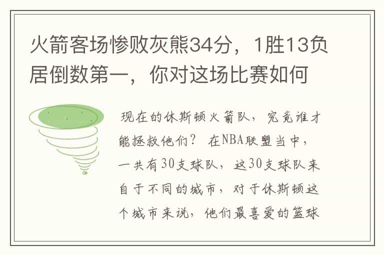火箭客场惨败灰熊34分,1胜13负居倒数第一,你对这场比赛如何评价?