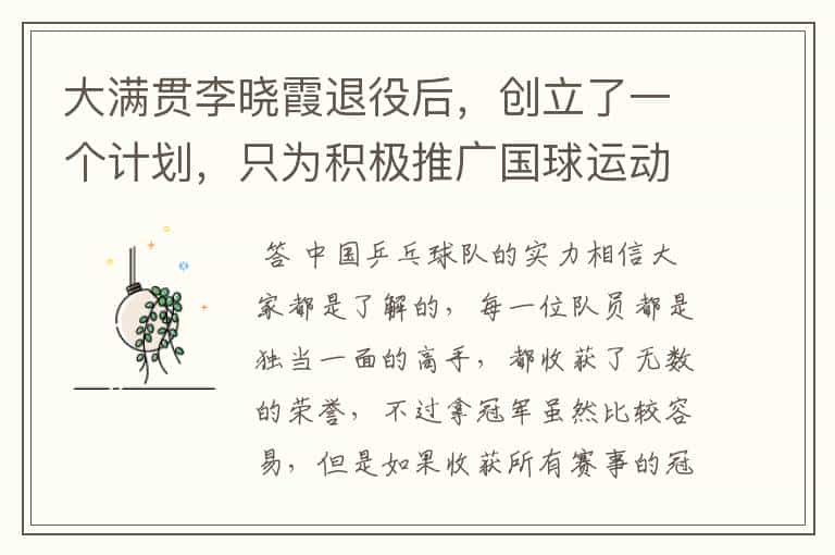 大满贯李晓霞退役后,创立了一个计划,只为积极推广国球运动