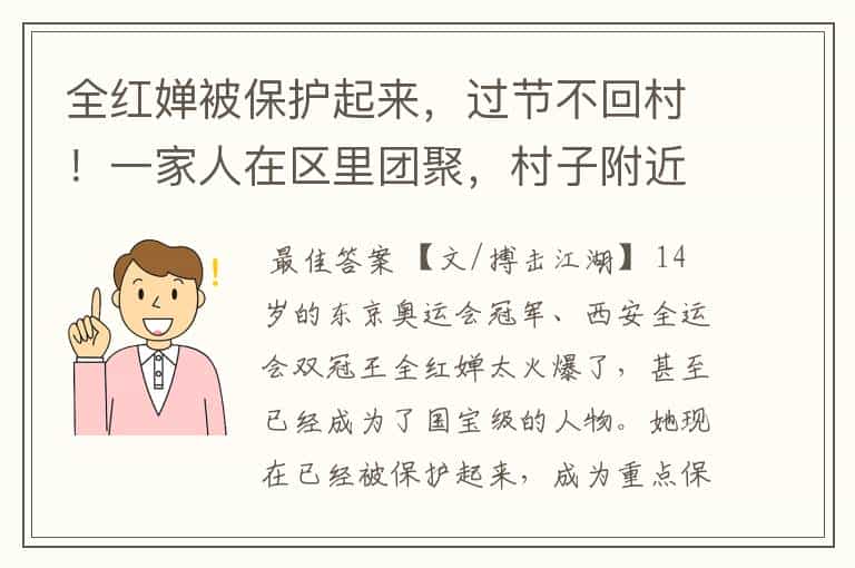 全红婵被保护起来,过节不回村!一家人在区里团聚,村子附近断网
