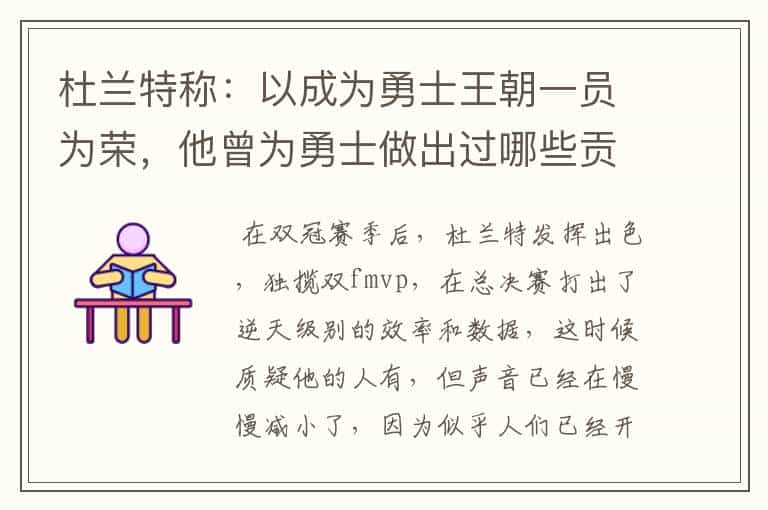 杜兰特称:以成为勇士王朝一员为荣,他曾为勇士做出过哪些贡献?