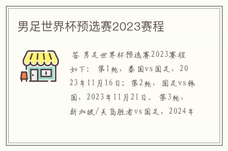 男足世界杯预选赛2023赛程