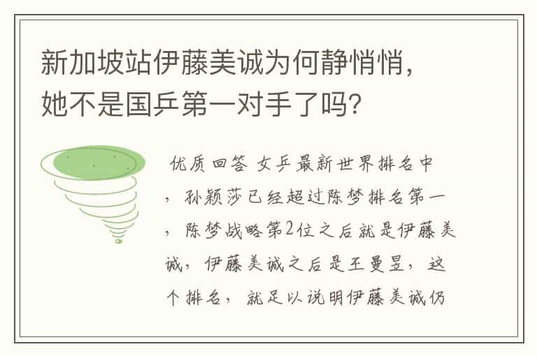 新加坡站伊藤美诚为何静悄悄,她不是国乒第一对手了吗?