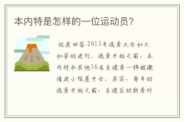 本内特是怎样的一位运动员?