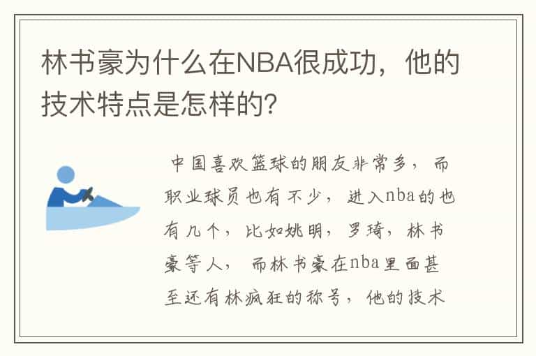 林书豪为什么在NBA很成功,他的技术特点是怎样的?