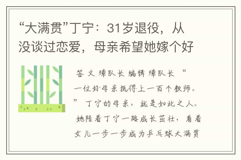 “大满贯”丁宁:31岁退役,从没谈过恋爱,母亲希望她嫁个好人家