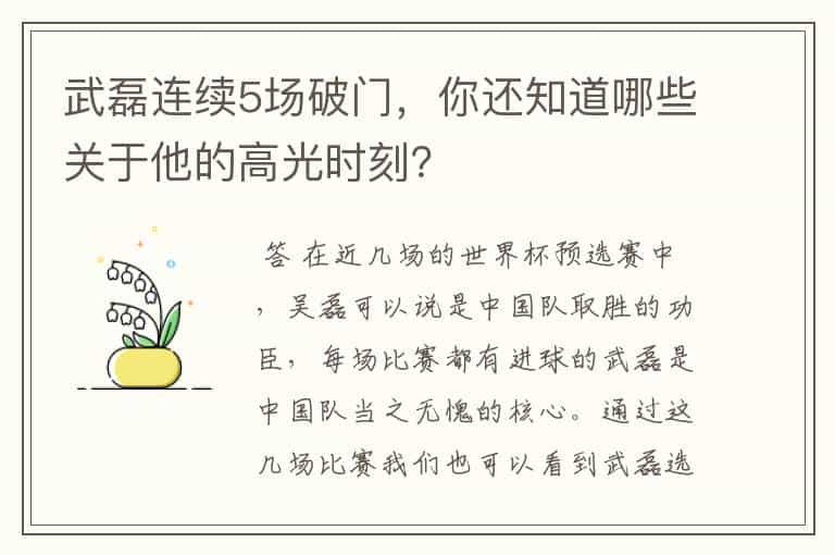 武磊连续5场破门,你还知道哪些关于他的高光时刻?