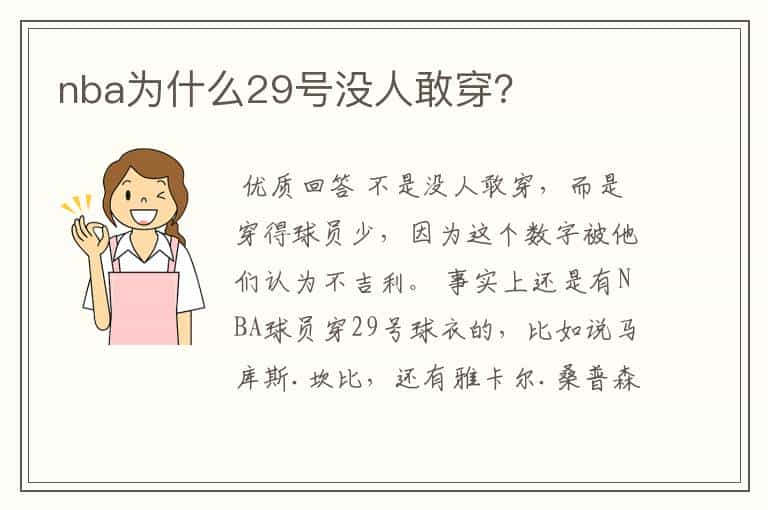 nba为什么29号没人敢穿?