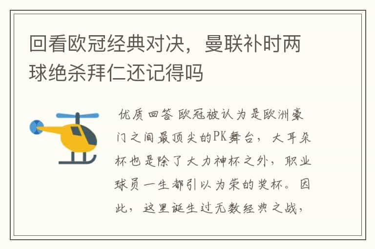 回看欧冠经典对决,曼联补时两球绝杀拜仁还记得吗