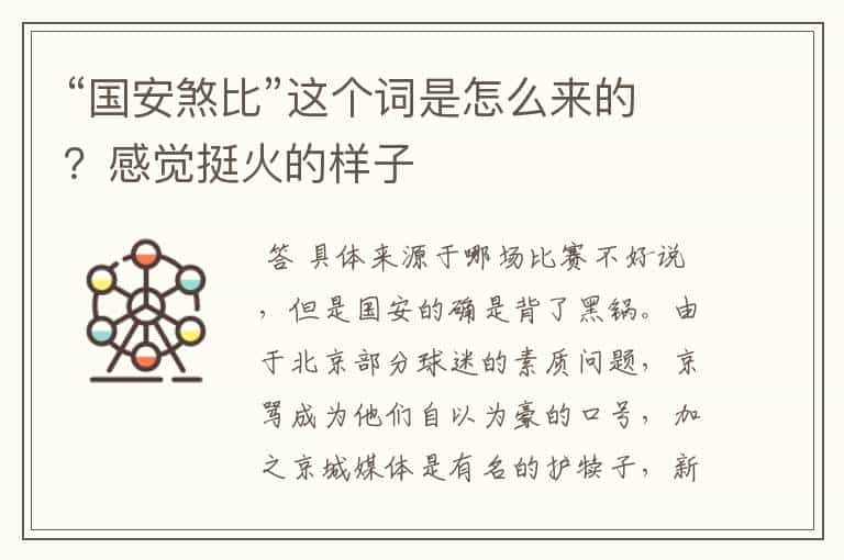 “国安煞比”这个词是怎么来的?感觉挺火的样子