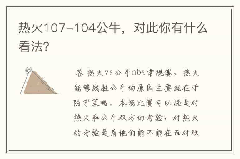 热火107-104公牛,对此你有什么看法?