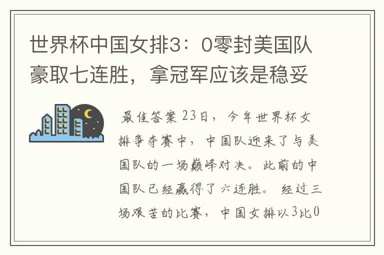 世界杯中国女排3:0零封美国队豪取七连胜,拿冠军应该是稳妥了吧?