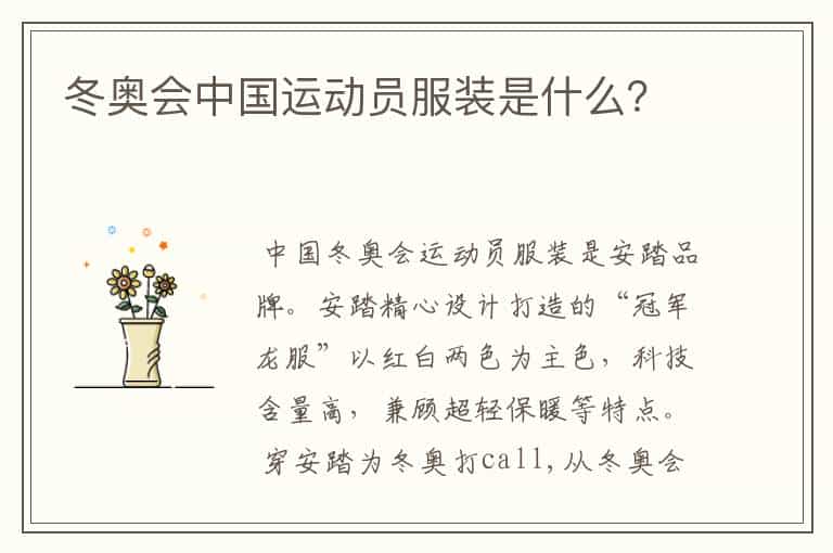 冬奥会中国运动员服装是什么?