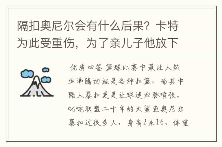 隔扣奥尼尔会有什么后果?卡特为此受重伤,为了亲儿子他放下尊严