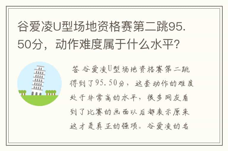 谷爱凌U型场地资格赛第二跳95.50分,动作难度属于什么水平?