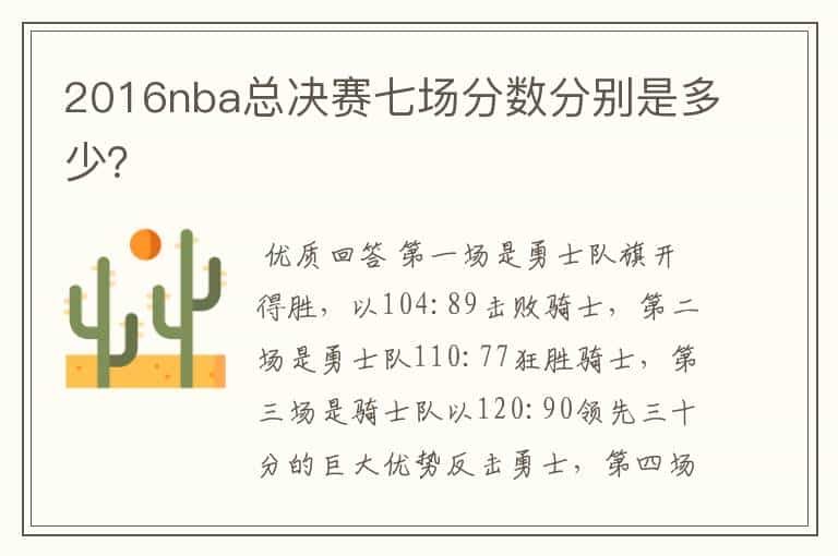 2016nba总决赛七场分数分别是多少?