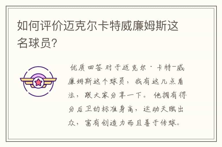 如何评价迈克尔卡特威廉姆斯这名球员?