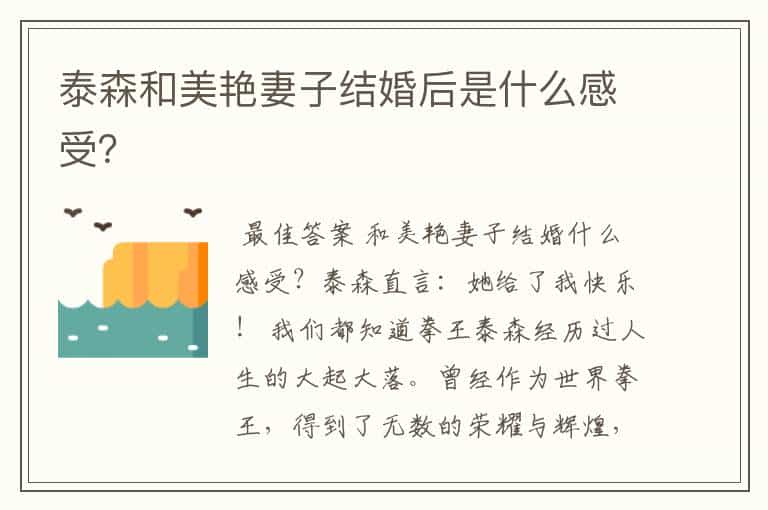 泰森和美艳妻子结婚后是什么感受?