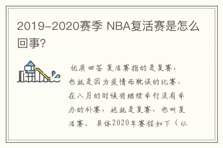 2019-2020赛季 NBA复活赛是怎么回事?