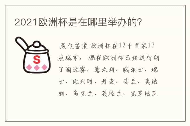 2021欧洲杯是在哪里举办的?