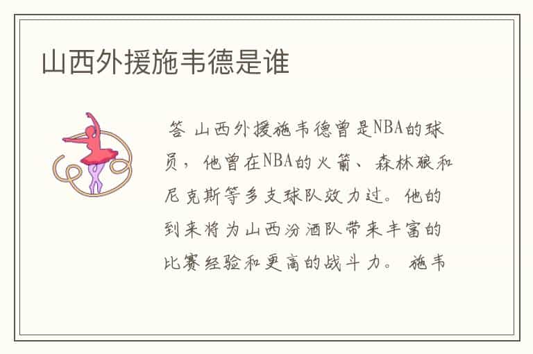 山西外援施韦德是谁