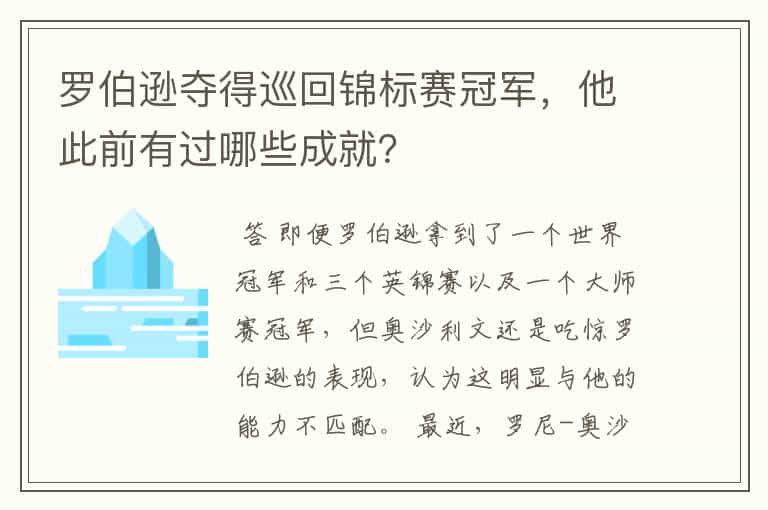 罗伯逊夺得巡回锦标赛冠军,他此前有过哪些成就?