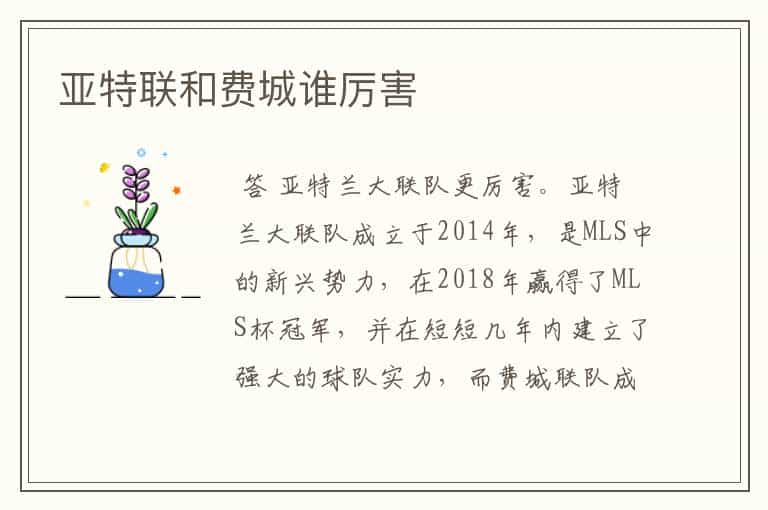 亚特联和费城谁厉害