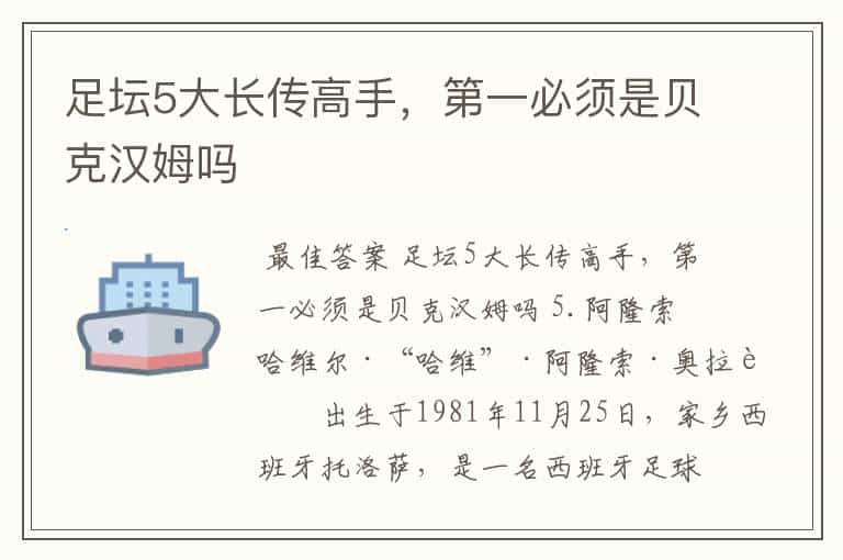 足坛5大长传高手,第一必须是贝克汉姆吗