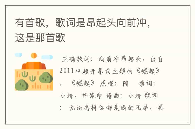 有首歌,歌词是昂起头向前冲,这是那首歌