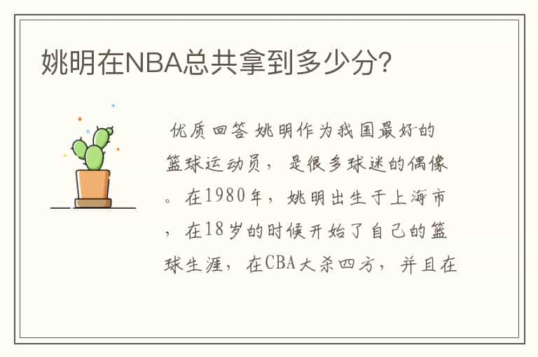 姚明在NBA总共拿到多少分?