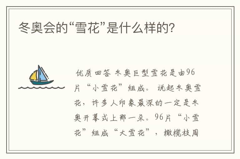 冬奥会的“雪花”是什么样的?