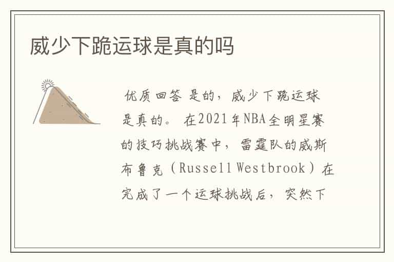 威少下跪运球是真的吗