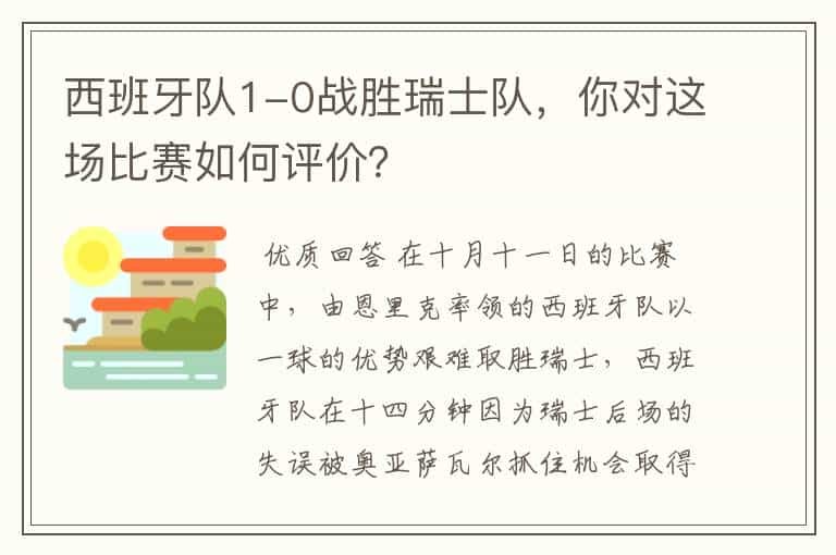 西班牙队1-0战胜瑞士队,你对这场比赛如何评价?