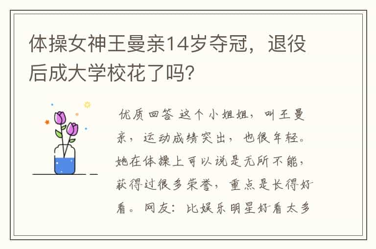 体操女神王曼亲14岁夺冠,退役后成大学校花了吗?
