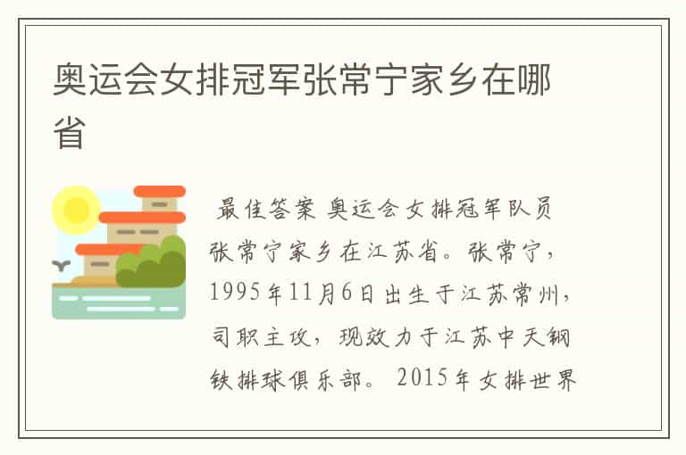 奥运会女排冠军张常宁家乡在哪省