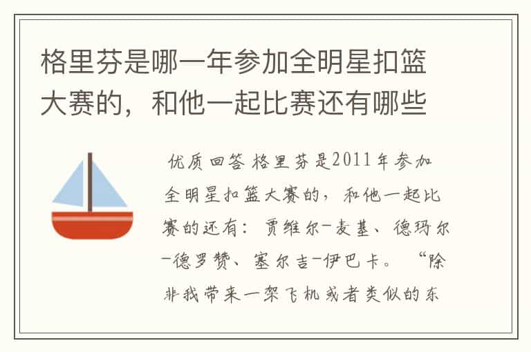 格里芬是哪一年参加全明星扣篮大赛的,和他一起比赛还有哪些球员?