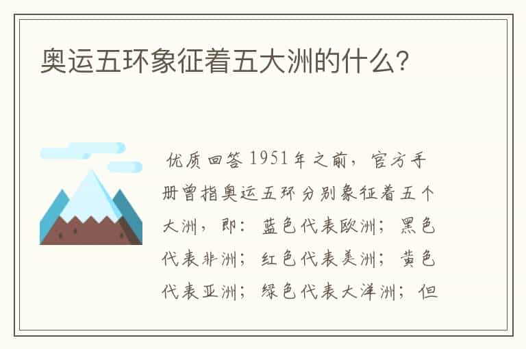 奥运五环象征着五大洲的什么?