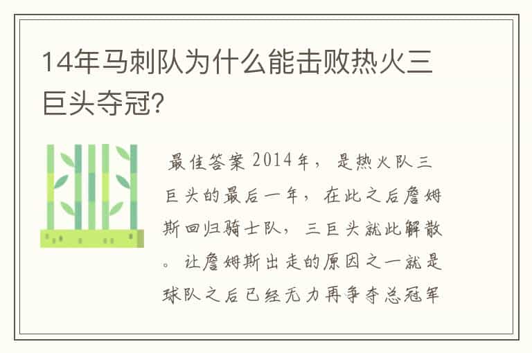 14年马刺队为什么能击败热火三巨头夺冠?