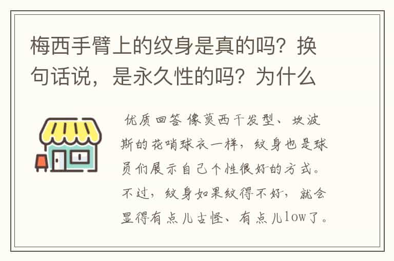 梅西手臂上的纹身是真的吗?换句话说,是永久性的吗?为什么现在很多足球运动员都喜欢在手臂上纹身?纹身