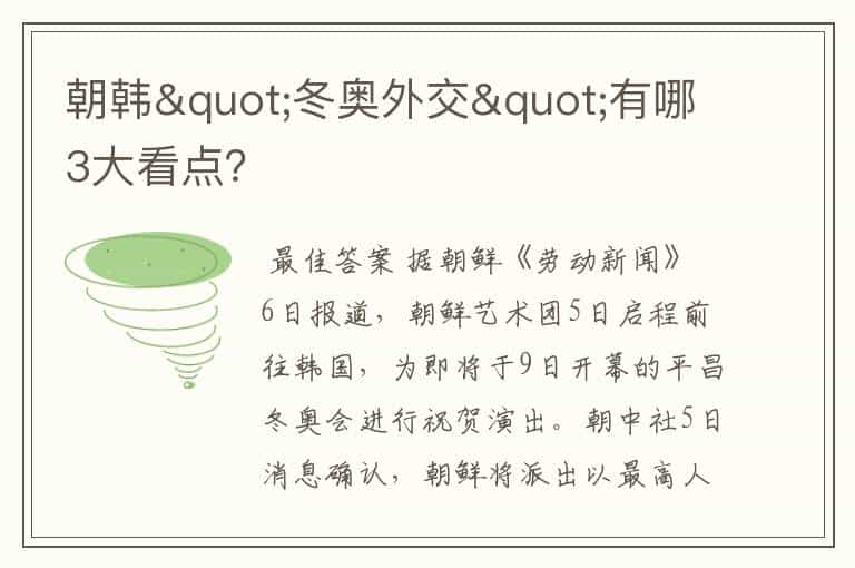 朝韩"冬奥外交"有哪3大看点?