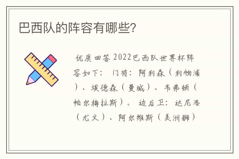 巴西队的阵容有哪些?