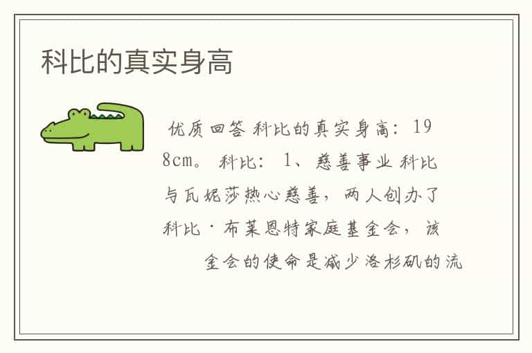 科比的真实身高