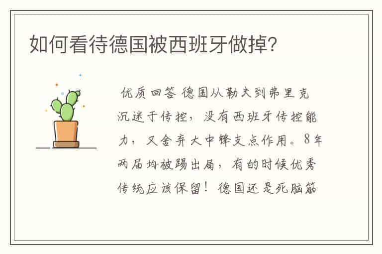 如何看待德国被西班牙做掉?