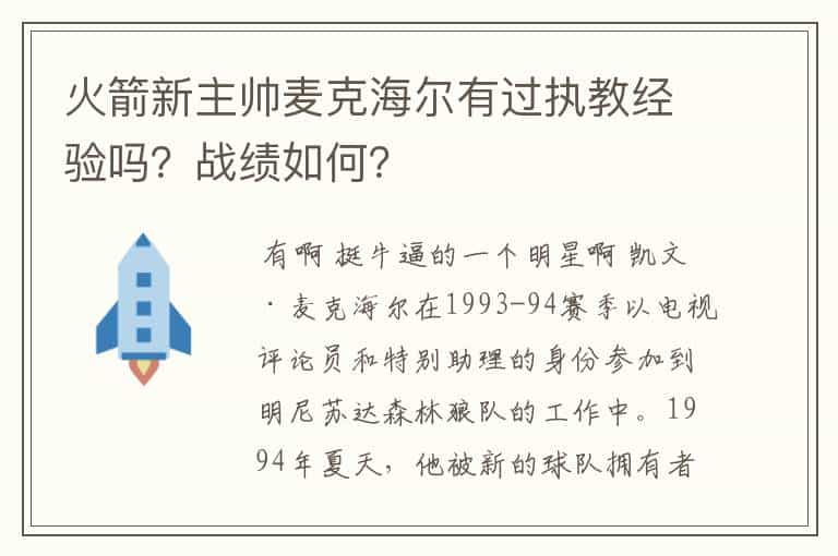 火箭新主帅麦克海尔有过执教经验吗?战绩如何?