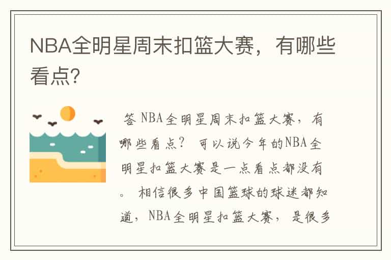 NBA全明星周末扣篮大赛,有哪些看点?