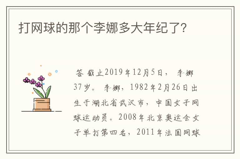 打网球的那个李娜多大年纪了?