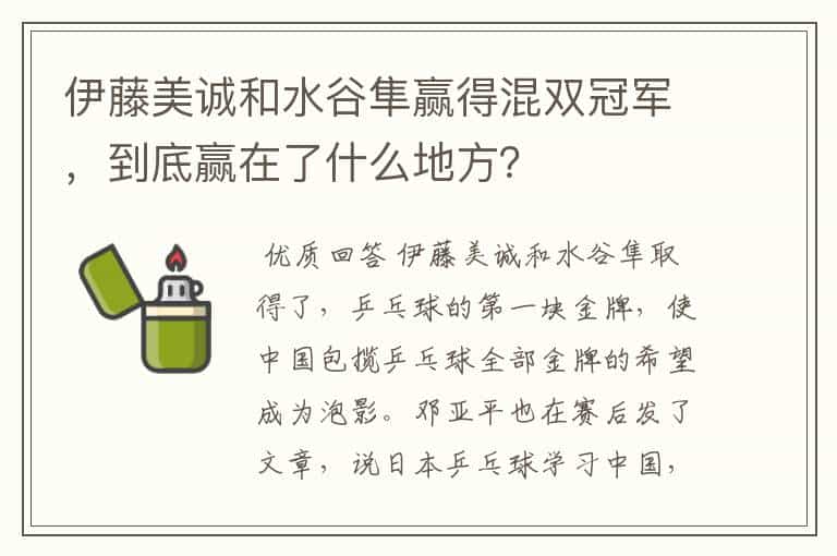 伊藤美诚和水谷隼赢得混双冠军,到底赢在了什么地方?