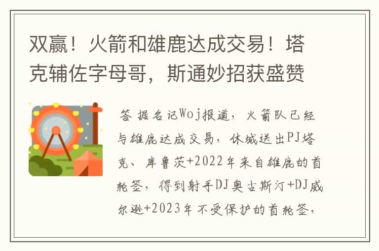 双赢!火箭和雄鹿达成交易!塔克辅佐字母哥,斯通妙招获盛赞