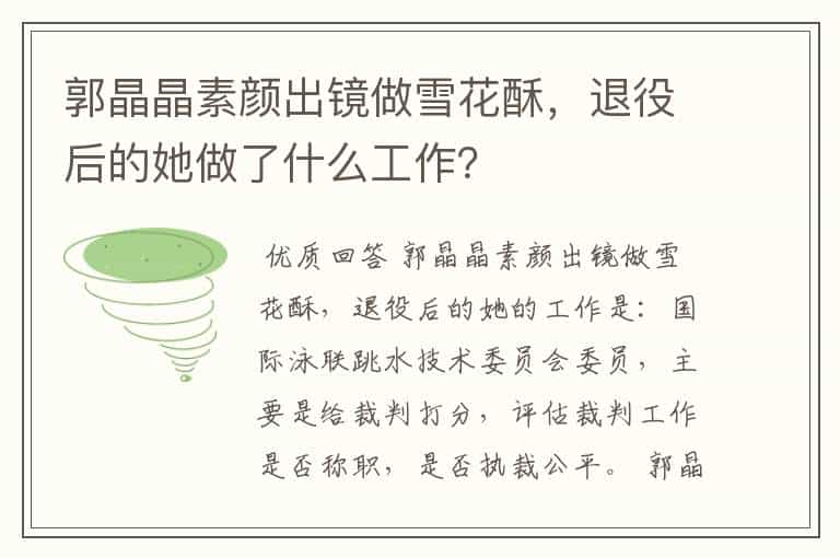 郭晶晶素颜出镜做雪花酥,退役后的她做了什么工作?