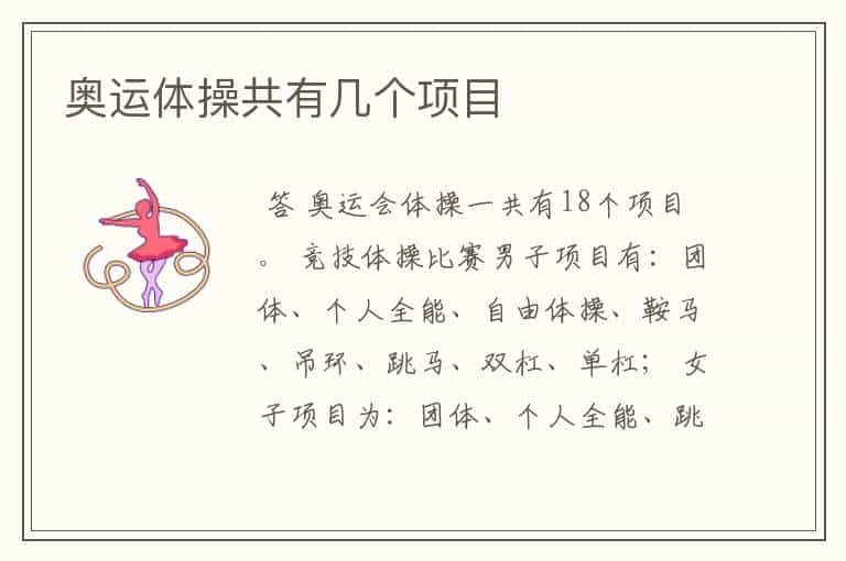 奥运体操共有几个项目