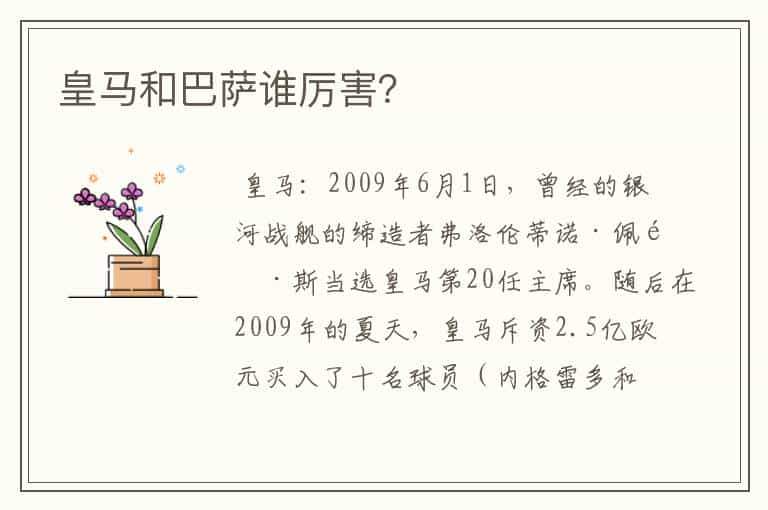 皇马和巴萨谁厉害?